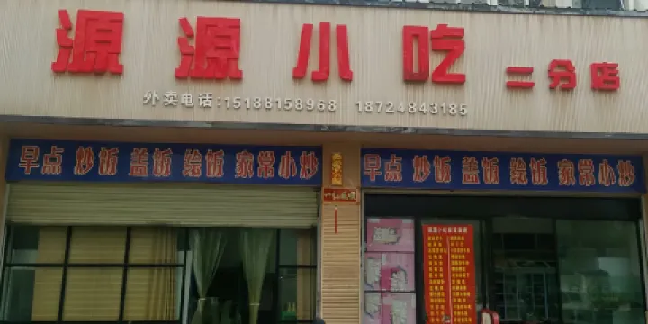源源小吃