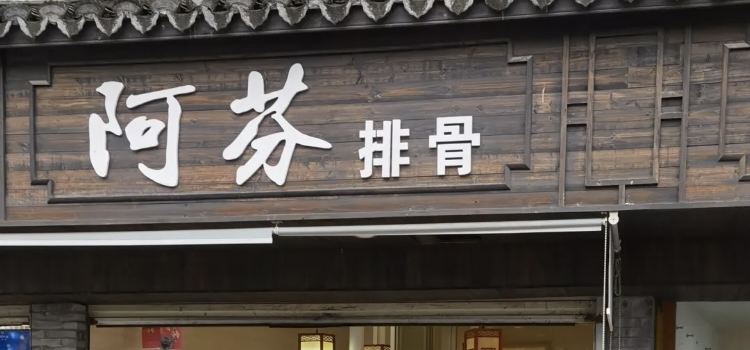 A FEN PAI GU ROU QIAO ER DIAN