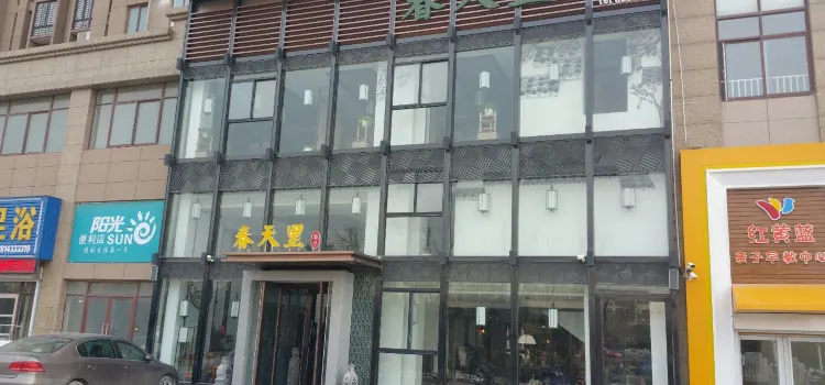 春天里(幸福华城店)