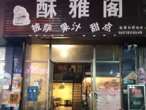 酥雅閣披薩店(裕達新天地店)