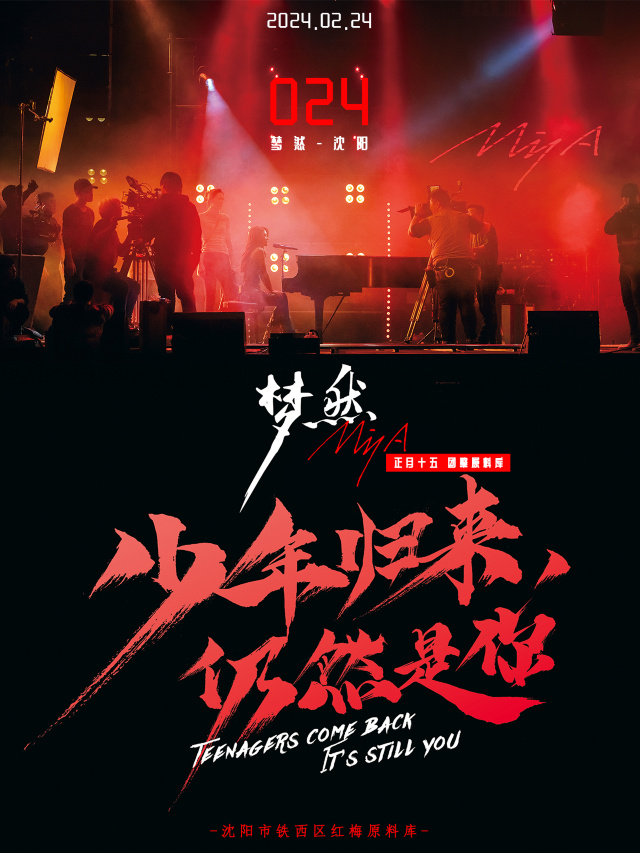 【瀋陽】夢然《少年歸來，仍然是你》個人專場 | 瀋陽