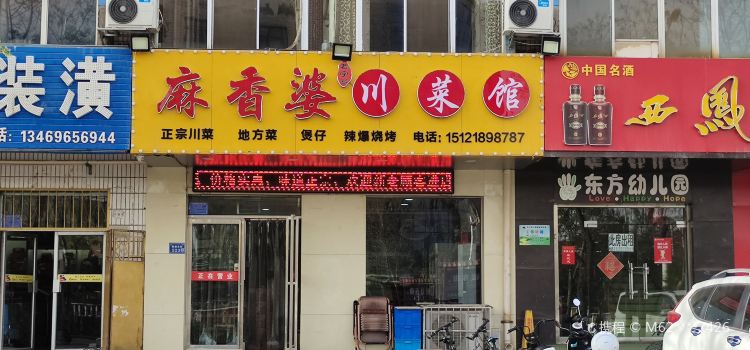 麻香婆川菜馆(四中店)