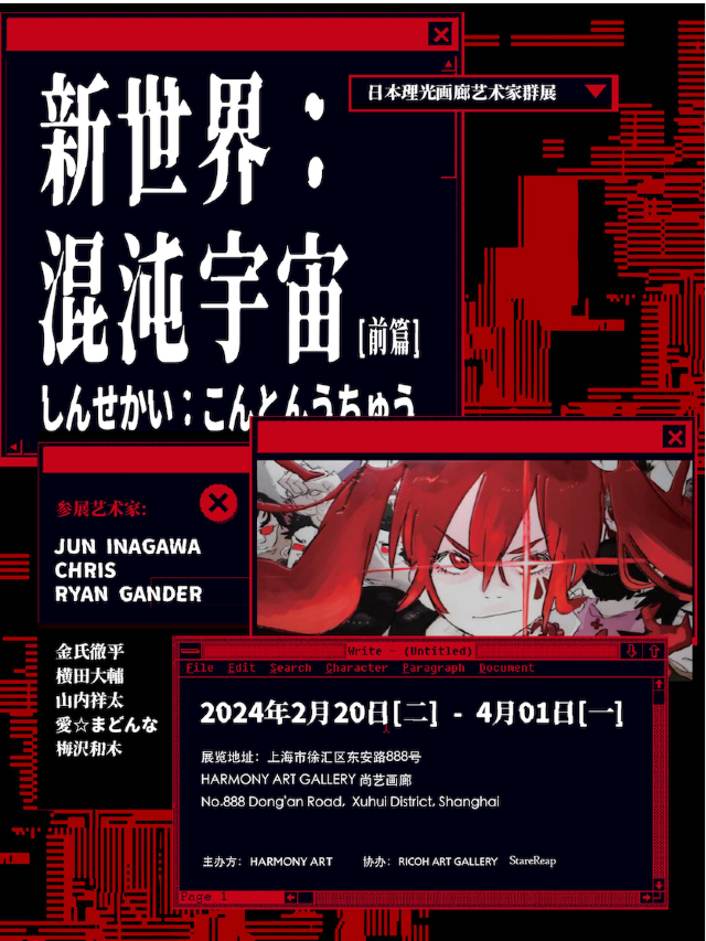 【 shang hai 】 xin shi jie ： hun dun yu zhou — — ri ben li guang hua lang yi shu jia qun zhan | Shanghai