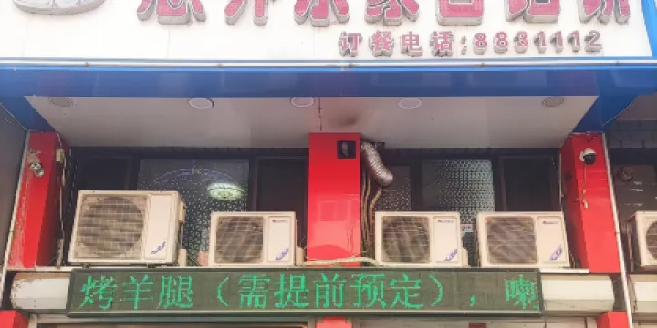 思齊樂蒙古餡餅