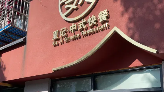 夏记中式快餐(东街店)