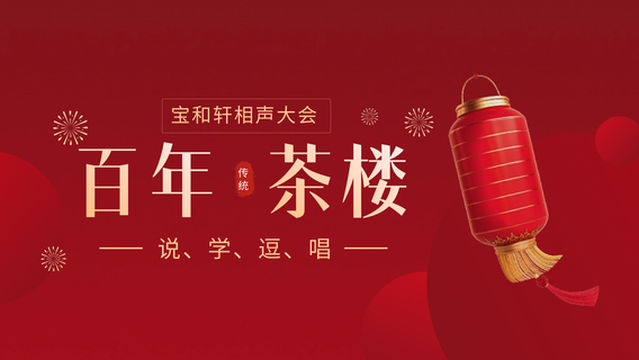 Baohexuan Crosstalk Teahouse (Ancient Culture Street Store)