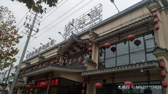 宴江南(泰东店)