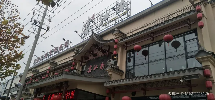 宴江南(泰东店)