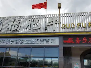 國福肥牛(五馬路店)