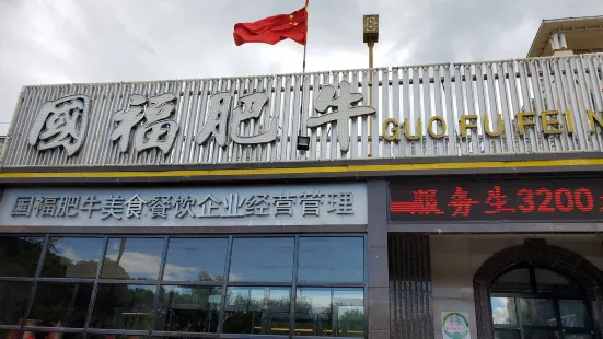 国福肥牛(五马路店)