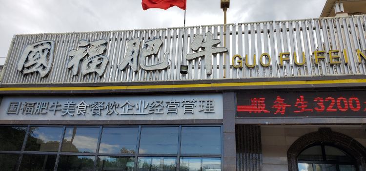 国福肥牛(五马路店)