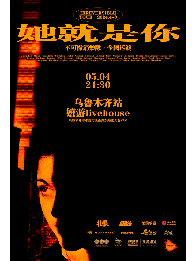 【烏魯木齊】不可撤銷樂隊《她就是你》全國巡演 | 烏魯木齊