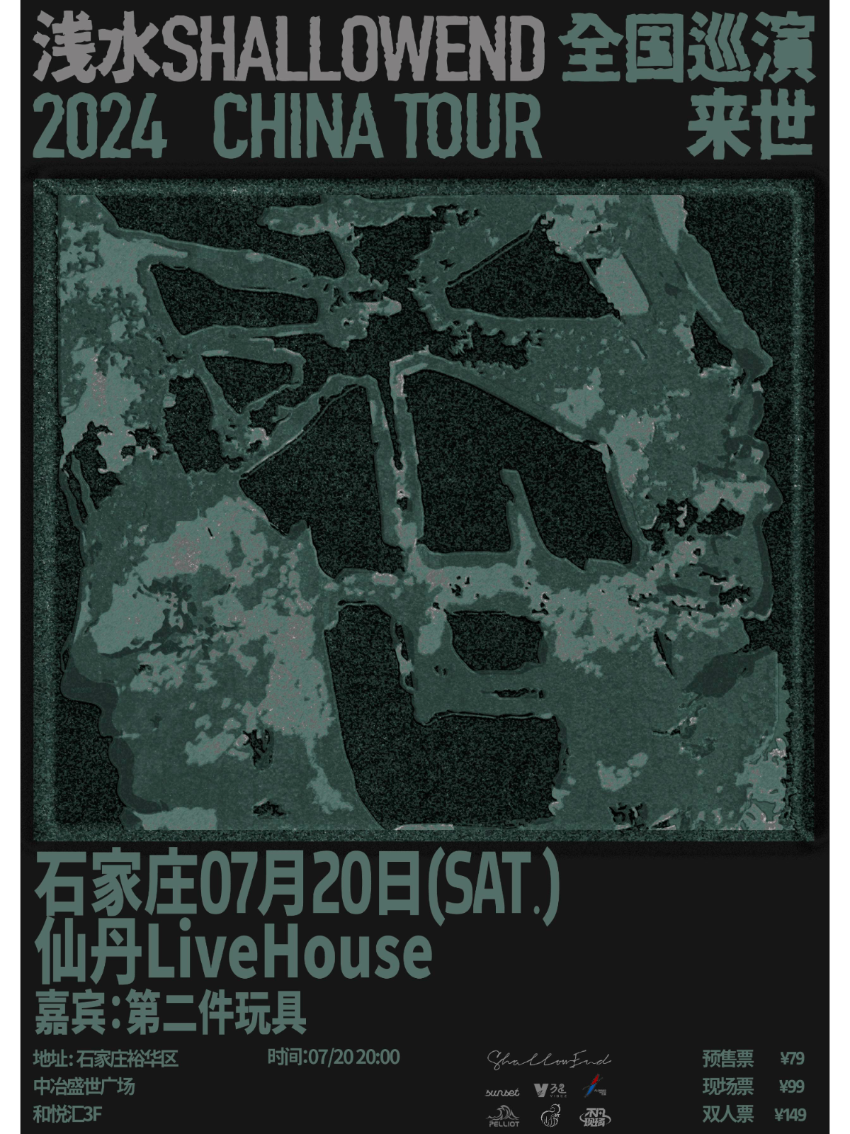 【石家莊】淺水ShallowEnd 2024《來世》全國巡演 | 仙丹LiveHouse