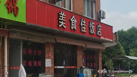 美食佳饭店(万里学院店)