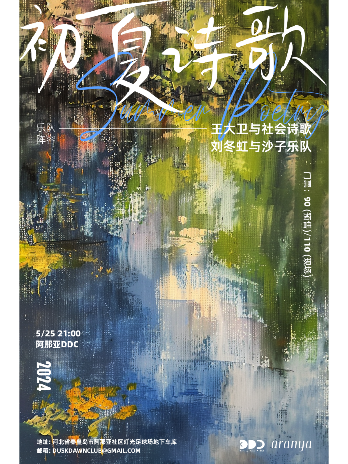 【昌黎】初夏詩歌：王大衛與社會詩歌 / 劉冬虹與沙子樂隊 | 昌黎