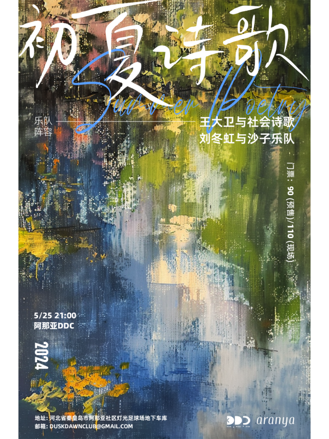 【昌黎】初夏詩歌：王大衞與社會詩歌 / 劉冬虹與沙子樂隊 | 昌黎