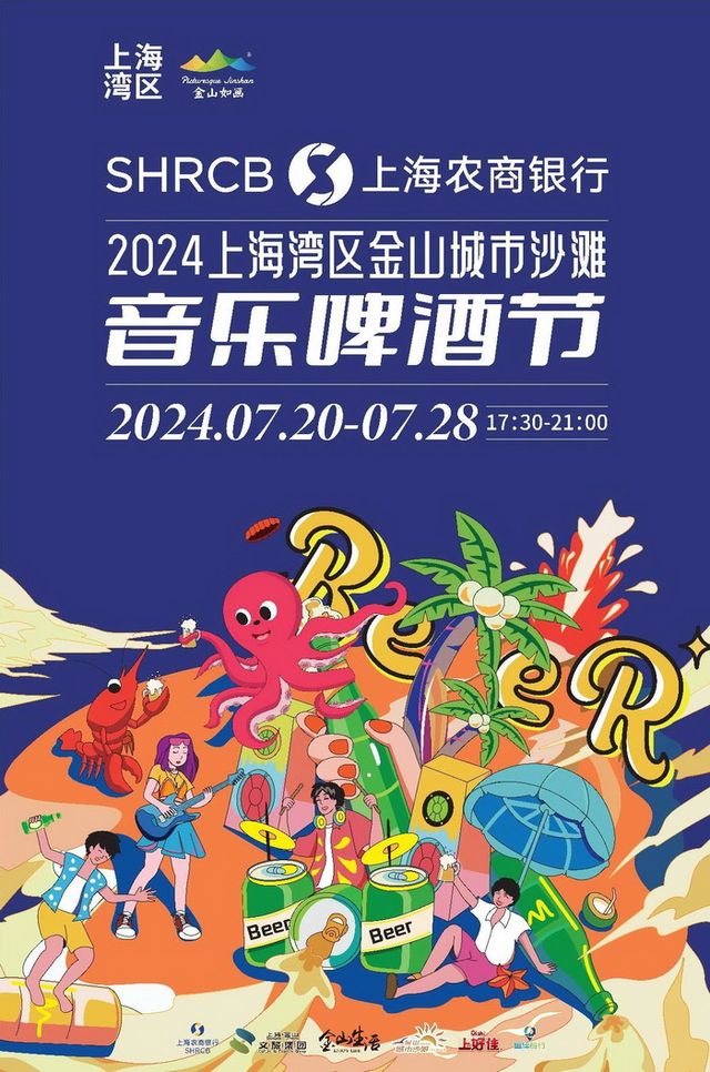2024上海灣區金山城市沙灘音樂啤酒節 | 上海