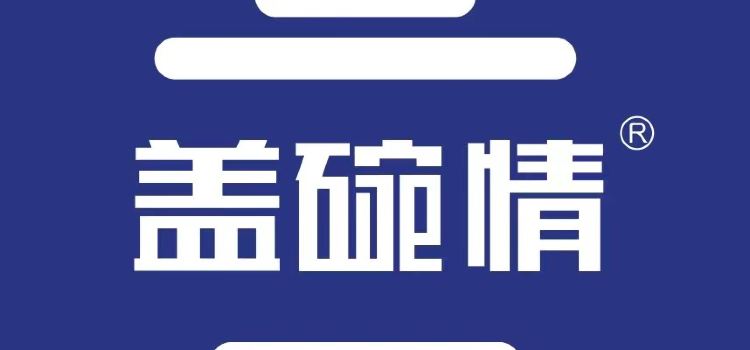 盖碗情非遗八宝茶