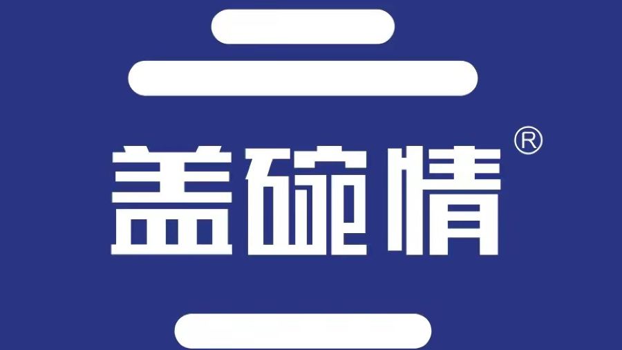 盖碗情非遗八宝茶