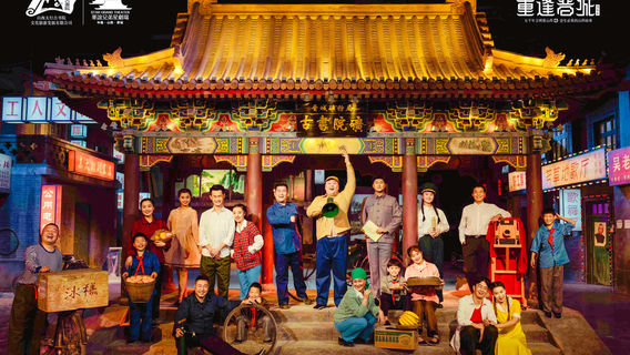 Star Grand Theater · Reunion in Jincheng