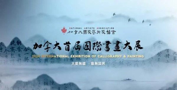2024 International Exhibition of Calligraphy and Painting | Chinese Cultural Centre Of Greater Toronto (Main Entrance via Progress Ave)