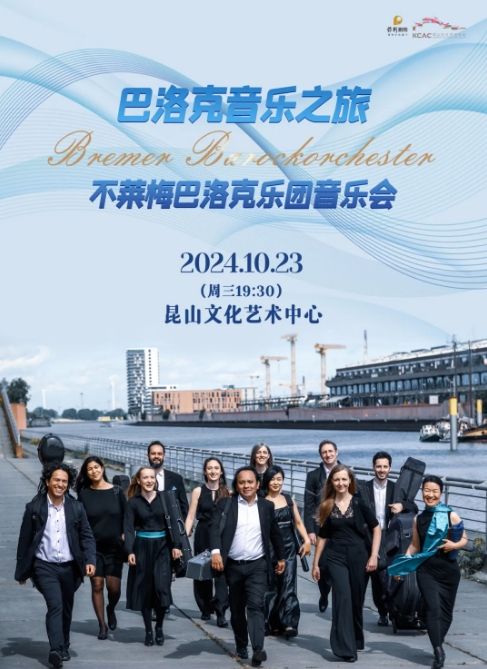【崑山】不萊梅巴洛克室內樂團《巴洛克音樂之旅》音樂會 | 崑山文化藝術中心-大劇場