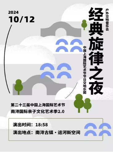 【湖州】戶外交響音樂會《經典旋律之夜》 | 南潯古鎮