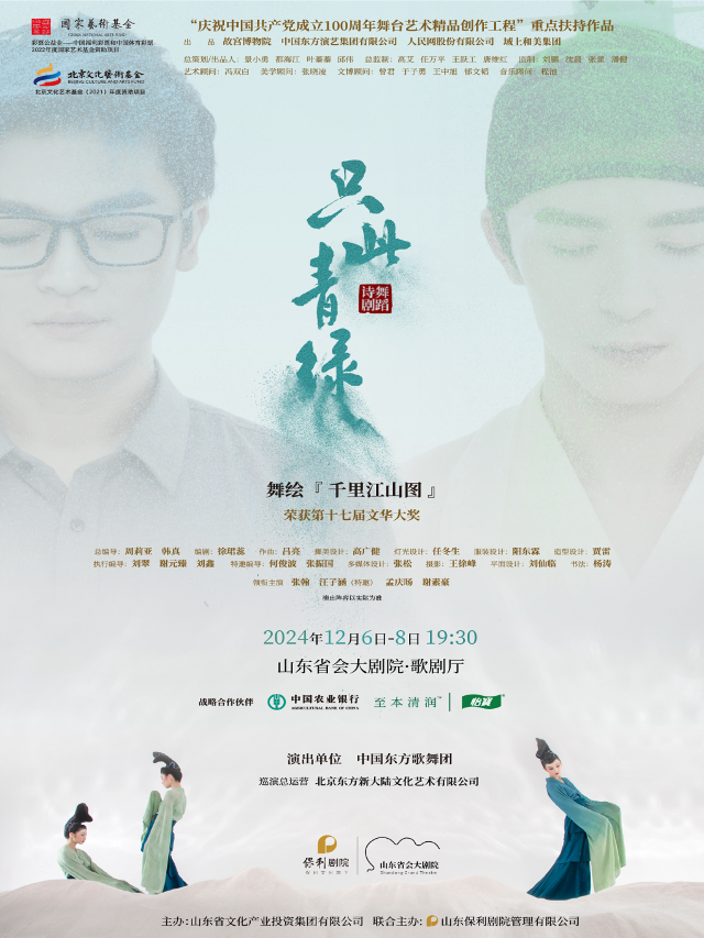 【濟南】舞蹈詩劇《衹此青綠》——舞繪《千里江山圖》 | 山東省會大劇院歌劇廳