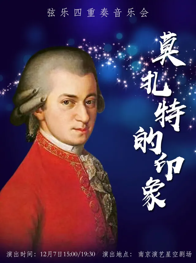 【南京】《莫扎特的印象》絃樂四重奏音樂會 | 星空劇場