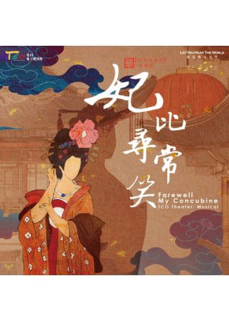 Musical: Farewell My Concubine | tai bei biao yan yi shu zhong xin