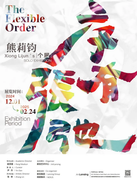 《熊莉鈞：序有張弛》個展 | 朗信藝術中心