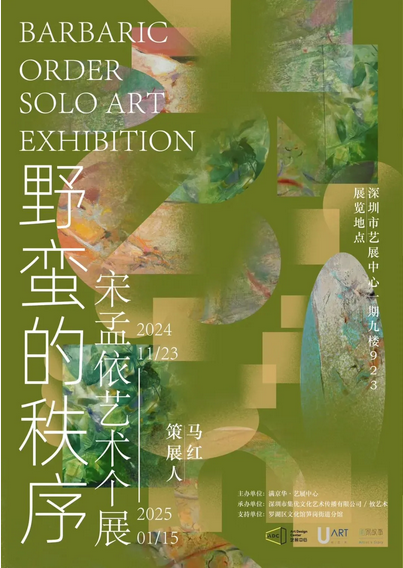 《宋孟依：野蠻的秩序》藝術個展 | 深圳