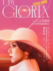 襄陽 · G.E.M.鄧紫棋2025 I AM GLORIA世界巡迴演唱會2.0 - 襄陽站