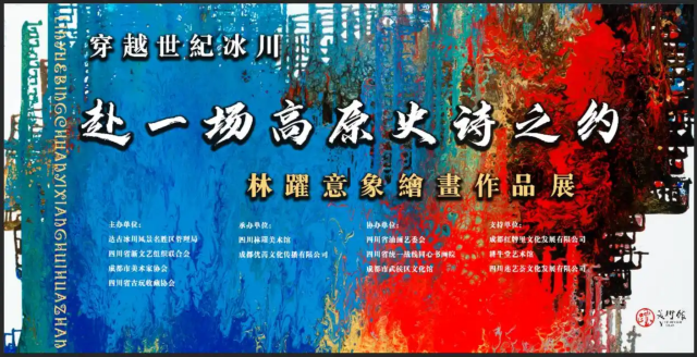 《 chuan yue shi ji bing chuan ， fu yi chang gao yuan shi shi zhi yue 》 lin yue hui hua yi xiang zuo pin zhan | Nongyuan Art Village