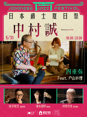 上海 · 「日本爵士夏日祭」中村誠一四重奏feat.戶山紗理 | 林肯爵士樂上海中心Jazz at Lincoln Center Shanghai
