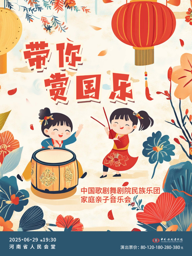 鄭州 · “國韻流芳”——《帶你賞國樂》民族音樂會 | 河南省人民會堂