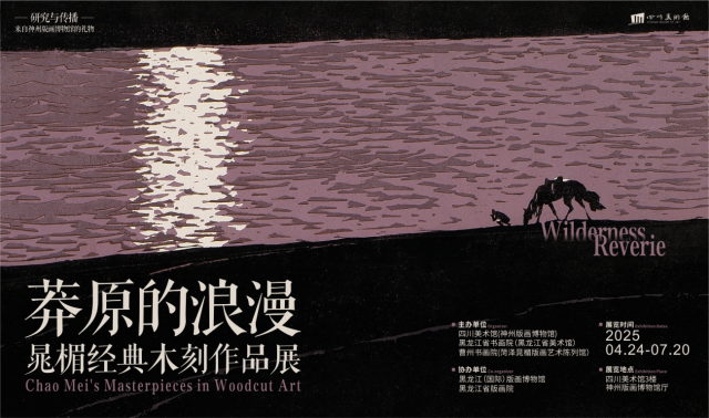 《莽原的浪漫》晁楣經典木刻作品展 | 四川美術館