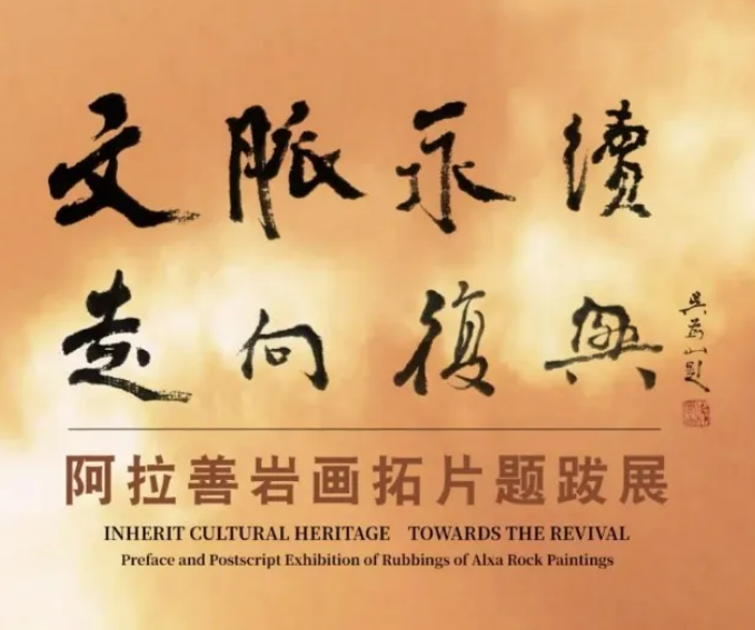 《文脈永續 走向復興》阿拉善巖畫拓片題跋展 | 宜興市博物館