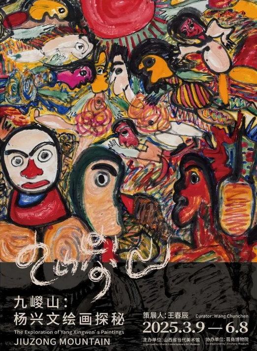 《 jiu zong shan · yang xing wen hui hua tan mi 》 zhan lan | Shanxi Contemporary Art Museum
