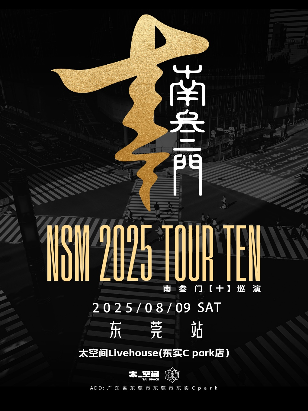 東莞 · 南叄門《十》巡演 | 太空間Livehouse（東實C park店）