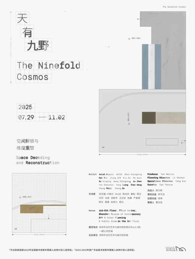 《天有九野》空間解鎖與維度重塑展 | 深圳市當代藝術與城市規劃館