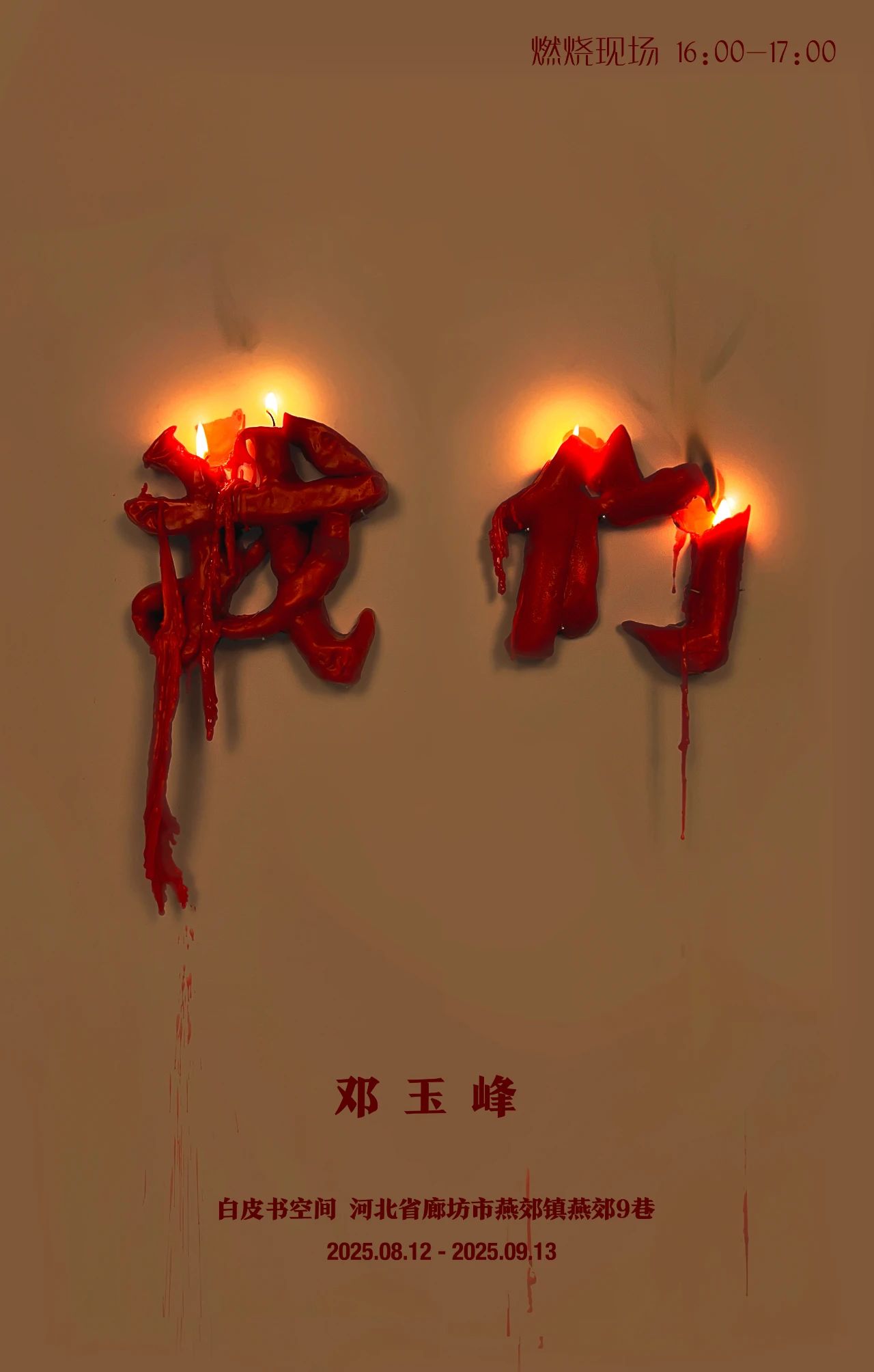 《我們》鄧玉峰個展 | 三河