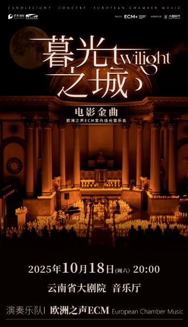 昆明 · 《暮光之城》電影金曲燭光音樂會 | 雲南省大劇院音樂廳