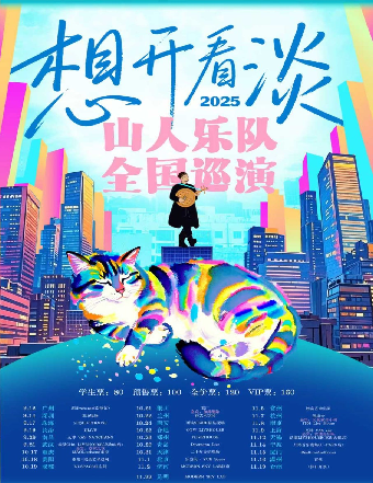 溫州 · 山人樂隊 2025《想開看淡》巡演 | 盲堂