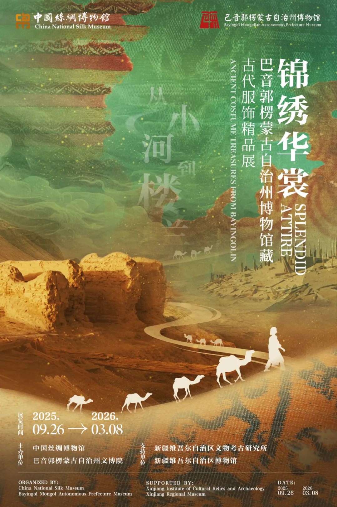 《錦繡華裳》巴音郭楞蒙古自治州博物館藏古代服飾精品展 | 中國絲綢博物館
