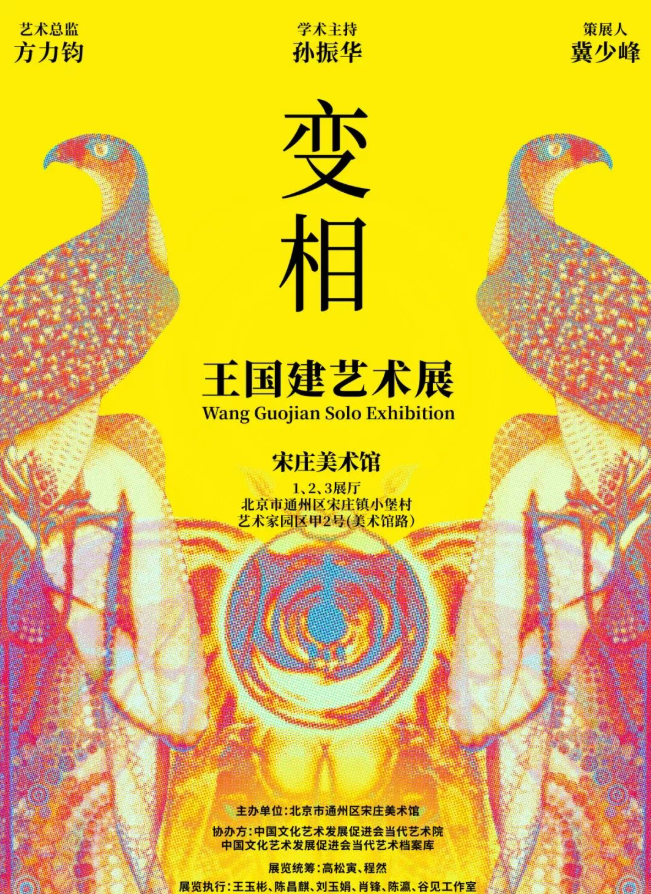 《變相》王國建藝術展 | 宋莊美術館