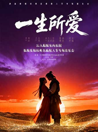 天津 · 《一生所愛》浪漫愛情經典名曲七夕節專場音樂會 | 天津濱湖劇院