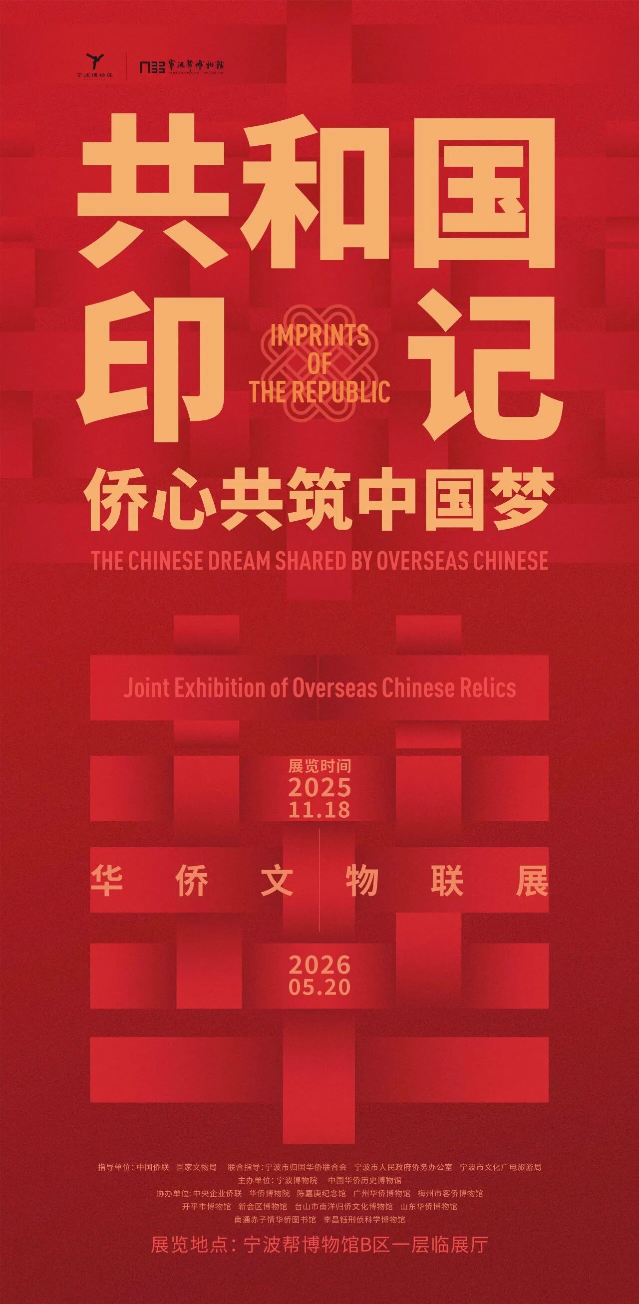 《共和國印記——僑心共築中國夢》華僑文物聯展 | 寧波幫博物館