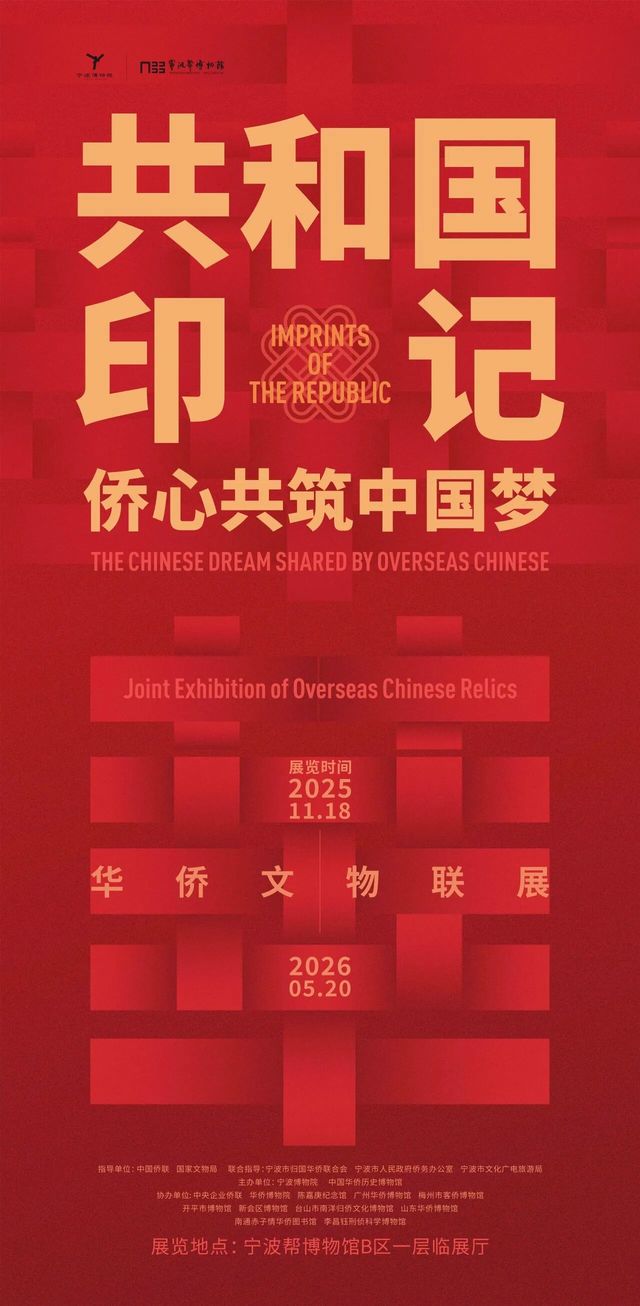 《共和國印記——僑心共築中國夢》華僑文物聯展 | 寧波幫博物館