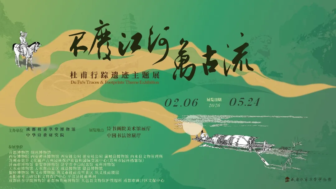 《不廢江河萬古流》杜甫行蹤遺迹主題展 | 杜甫草堂詩書畫院美術館